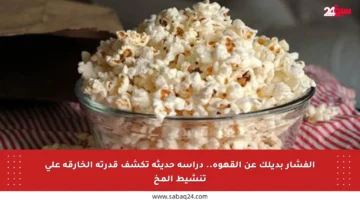الفشار بديلك عن القهوة.. دراسة حديثة تكشف قدرته الخارقة على تنشيط المخ